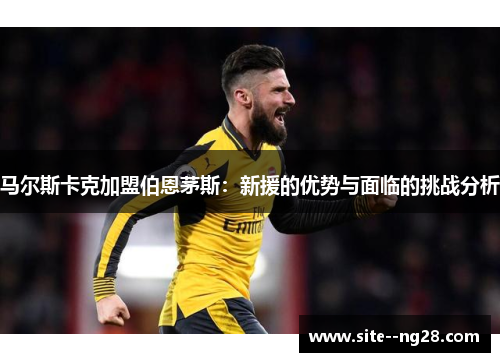 马尔斯卡克加盟伯恩茅斯：新援的优势与面临的挑战分析