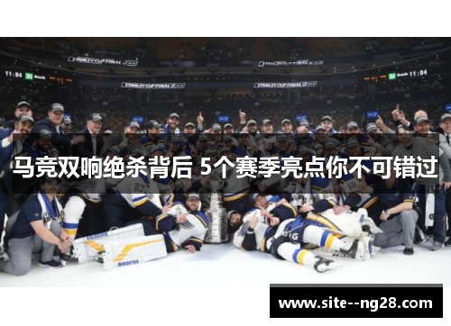马竞双响绝杀背后 5个赛季亮点你不可错过 马竞双响绝杀背后 5个赛季亮点你不可错过