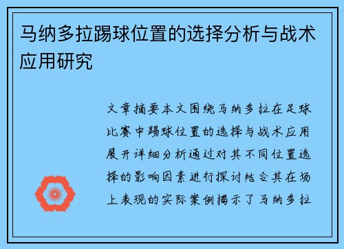 马纳多拉踢球位置的选择分析与战术应用研究