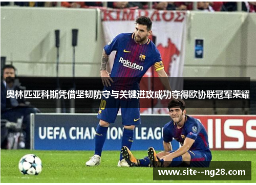 奥林匹亚科斯凭借坚韧防守与关键进攻成功夺得欧协联冠军荣耀 奥林匹亚科斯凭借坚韧防守与关键进攻成功夺得欧协联冠军荣耀