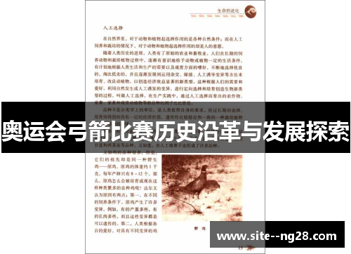 奥运会弓箭比赛历史沿革与发展探索