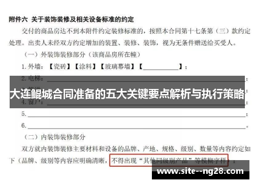 大连鲲城合同准备的五大关键要点解析与执行策略