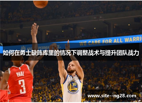 如何在勇士缺阵库里的情况下调整战术与提升团队战力