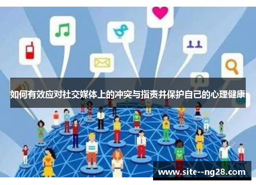 如何有效应对社交媒体上的冲突与指责并保护自己的心理健康