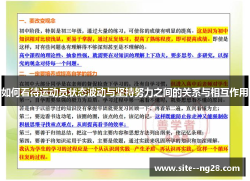 如何看待运动员状态波动与坚持努力之间的关系与相互作用