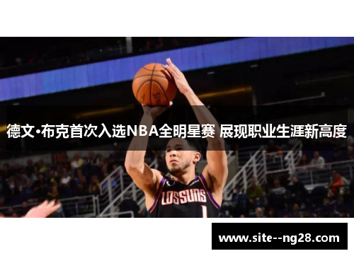 德文·布克首次入选NBA全明星赛 展现职业生涯新高度