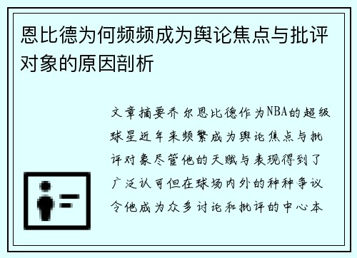 恩比德为何频频成为舆论焦点与批评对象的原因剖析