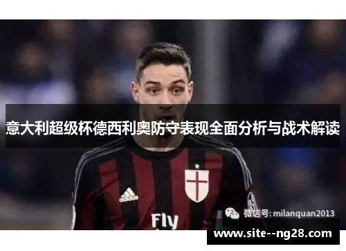 意大利超级杯德西利奥防守表现全面分析与战术解读