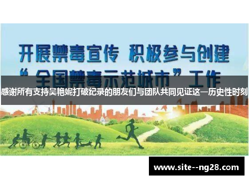 感谢所有支持吴艳妮打破纪录的朋友们与团队共同见证这一历史性时刻