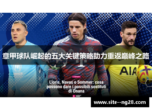 意甲球队崛起的五大关键策略助力重返巅峰之路