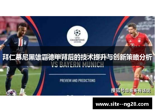 拜仁慕尼黑雄霸德甲背后的技术提升与创新策略分析