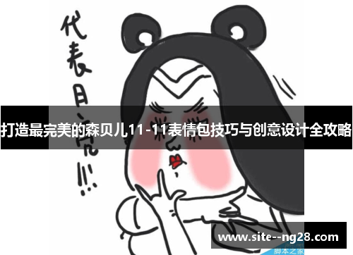 打造最完美的森贝儿11-11表情包技巧与创意设计全攻略