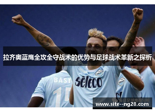 拉齐奥蓝鹰全攻全守战术的优势与足球战术革新之探析