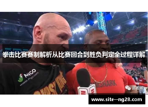 拳击比赛赛制解析从比赛回合到胜负判定全过程详解