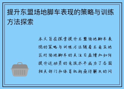 提升东盟场地脚车表现的策略与训练方法探索