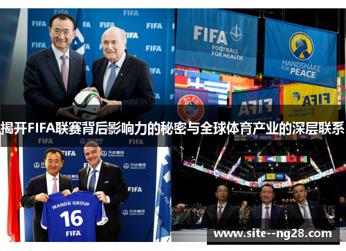 揭开FIFA联赛背后影响力的秘密与全球体育产业的深层联系