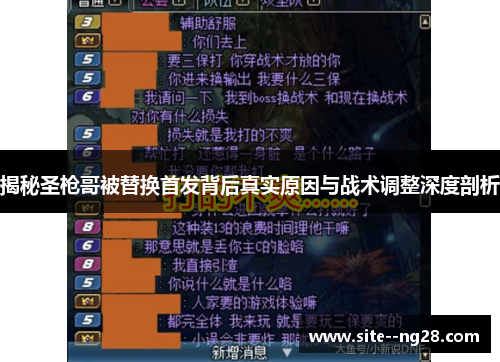 揭秘圣枪哥被替换首发背后真实原因与战术调整深度剖析