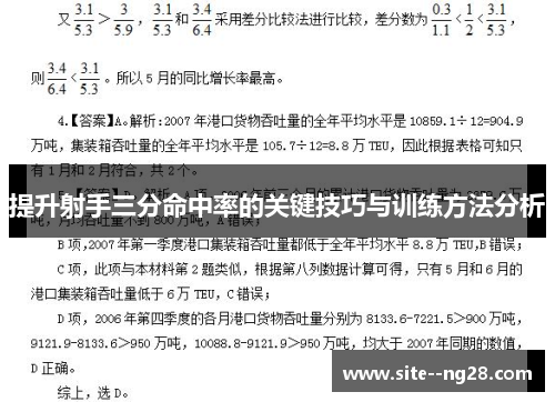 提升射手三分命中率的关键技巧与训练方法分析