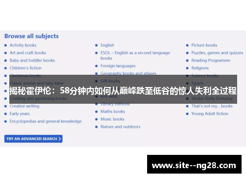 揭秘霍伊伦：58分钟内如何从巅峰跌至低谷的惊人失利全过程