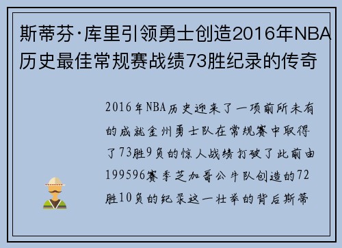 斯蒂芬·库里引领勇士创造2016年NBA历史最佳常规赛战绩73胜纪录的传奇时刻