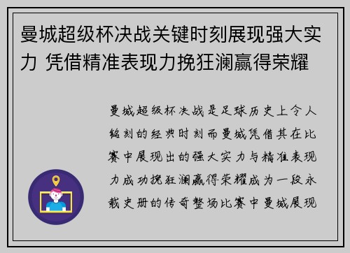 曼城超级杯决战关键时刻展现强大实力 凭借精准表现力挽狂澜赢得荣耀