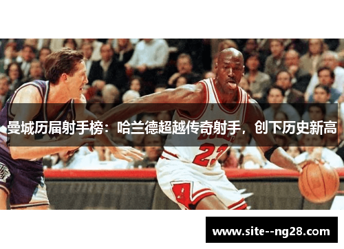 曼城历届射手榜：哈兰德超越传奇射手，创下历史新高