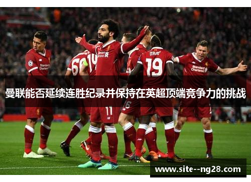 曼联能否延续连胜纪录并保持在英超顶端竞争力的挑战