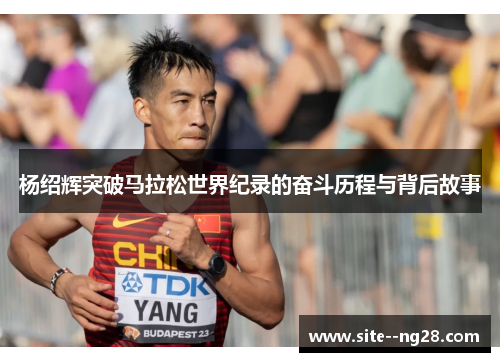 杨绍辉突破马拉松世界纪录的奋斗历程与背后故事