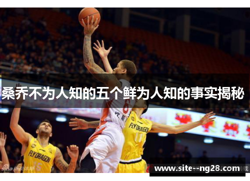 桑乔不为人知的五个鲜为人知的事实揭秘 桑乔不为人知的五个鲜为人知的事实揭秘