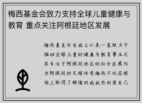 梅西基金会致力支持全球儿童健康与教育 重点关注阿根廷地区发展