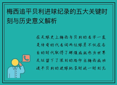 梅西追平贝利进球纪录的五大关键时刻与历史意义解析