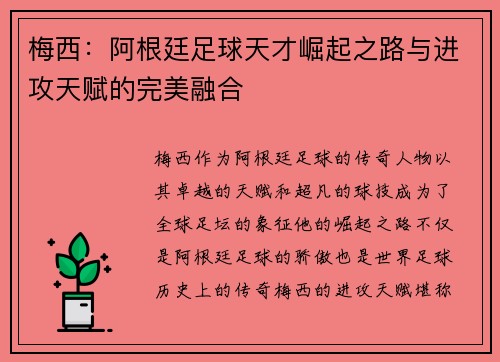 梅西：阿根廷足球天才崛起之路与进攻天赋的完美融合