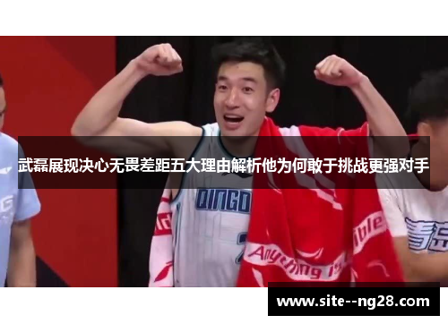 武磊展现决心无畏差距五大理由解析他为何敢于挑战更强对手