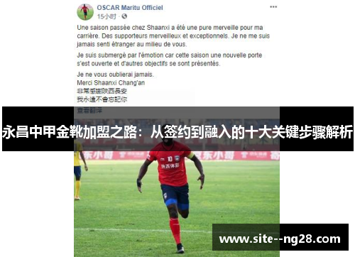 永昌中甲金靴加盟之路：从签约到融入的十大关键步骤解析
