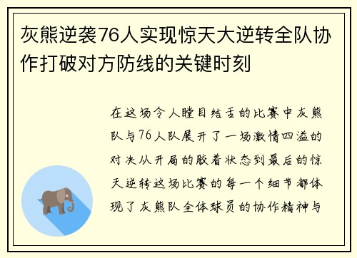 灰熊逆袭76人实现惊天大逆转全队协作打破对方防线的关键时刻