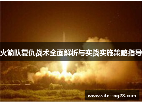 火箭队复仇战术全面解析与实战实施策略指导