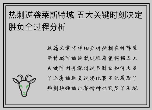热刺逆袭莱斯特城 五大关键时刻决定胜负全过程分析