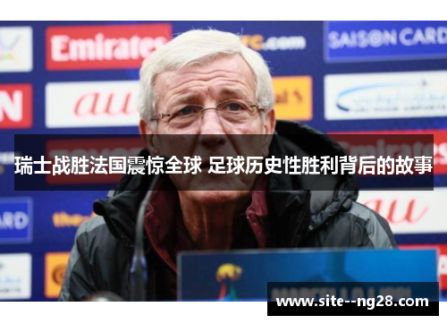 瑞士战胜法国震惊全球 足球历史性胜利背后的故事 瑞士战胜法国震惊全球 足球历史性胜利背后的故事