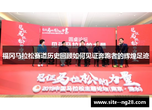 福冈马拉松赛道历史回顾如何见证奔跑者的辉煌足迹