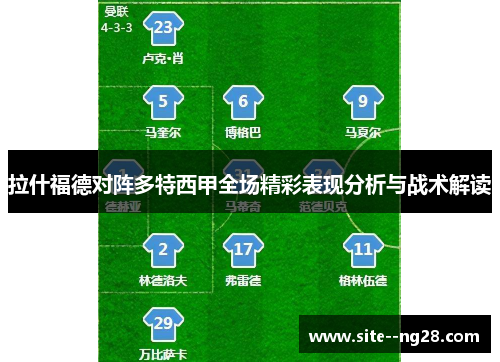 拉什福德对阵多特西甲全场精彩表现分析与战术解读 拉什福德对阵多特西甲全场精彩表现分析与战术解读