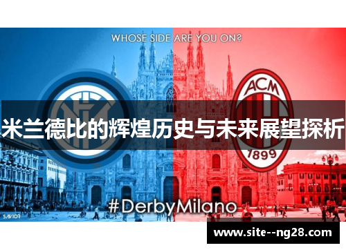 米兰德比的辉煌历史与未来展望探析 米兰德比的辉煌历史与未来展望探析