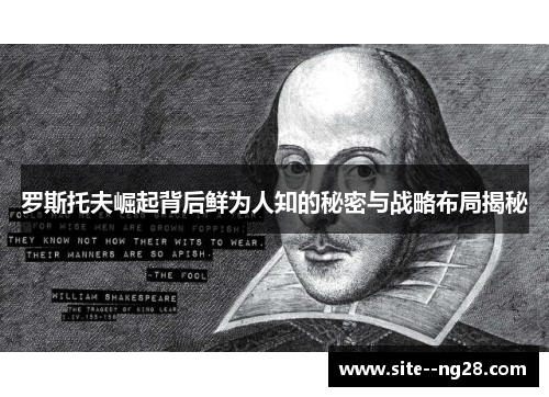 罗斯托夫崛起背后鲜为人知的秘密与战略布局揭秘 罗斯托夫崛起背后鲜为人知的秘密与战略布局揭秘