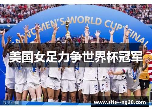 美国女足力争世界杯冠军