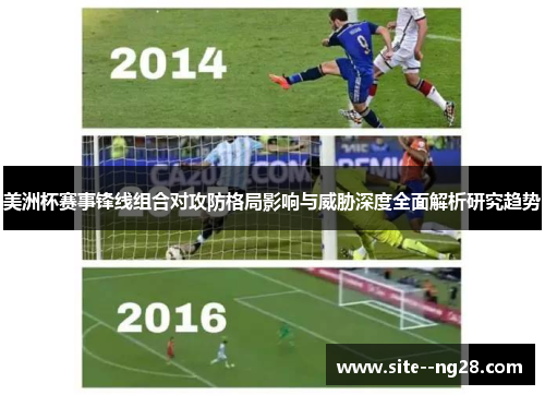 美洲杯赛事锋线组合对攻防格局影响与威胁深度全面解析研究趋势