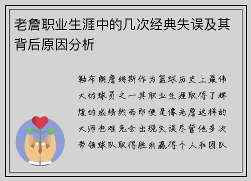 老詹职业生涯中的几次经典失误及其背后原因分析 老詹职业生涯中的几次经典失误及其背后原因分析