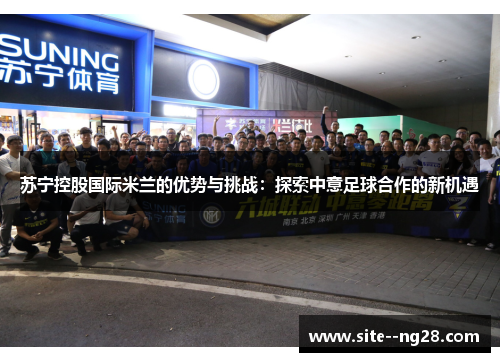 苏宁控股国际米兰的优势与挑战：探索中意足球合作的新机遇