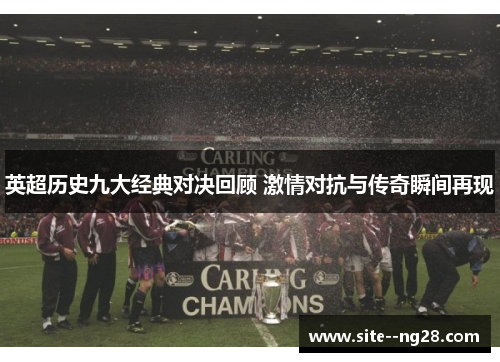 英超历史九大经典对决回顾 激情对抗与传奇瞬间再现