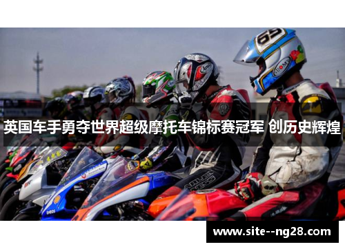 英国车手勇夺世界超级摩托车锦标赛冠军 创历史辉煌