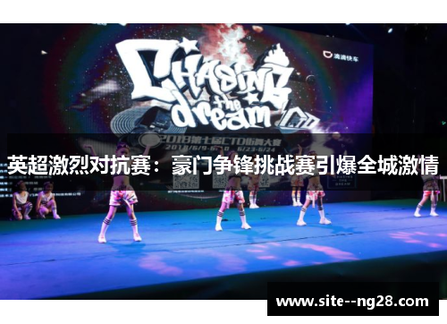 英超激烈对抗赛:豪门争锋挑战赛引爆全城激情 英超激烈对抗赛:豪门争锋挑战赛引爆全城激情