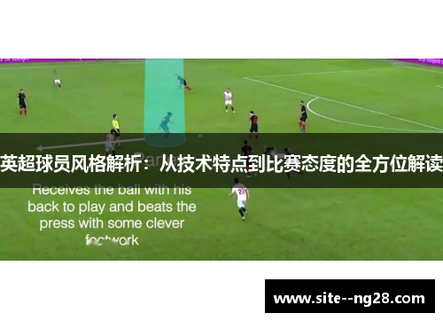 英超球员风格解析:从技术特点到比赛态度的全方位解读 英超球员风格解析:从技术特点到比赛态度的全方位解读